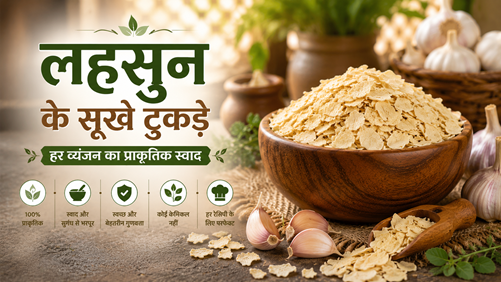 लहसुन के सूखे टुकड़े – हर व्यंजन का प्राकृतिक स्वाद